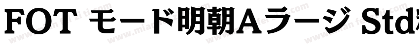 FOT モード明朝Aラージ Std精修 Heavy字体转换